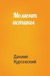 Даниил Курсовский - Момент истины