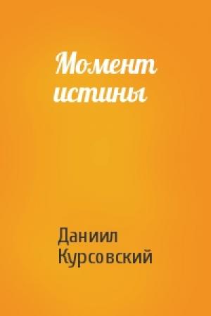 Обложка книги «Момент истины» — Даниил Курсовский