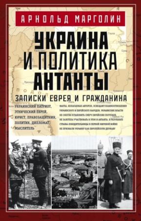 Обложка книги «Украина и политика Антанты» — Арнольд Марголин