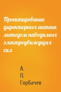 Проектирование директорных антенн методом наводимых электродвижущих сил