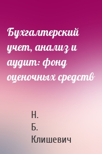 Бухгалтерский учет, анализ и аудит: фонд оценочных средств