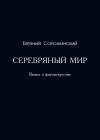 Евгений Сапожинский - Серебряный мир. Книга о фотоискусстве