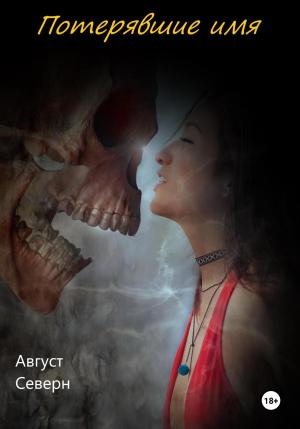 Обложка книги «Потерявшие имя» — Август Северн