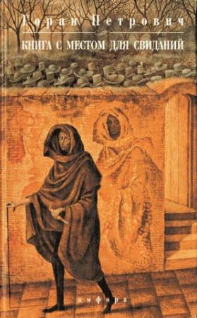 Обложка книги «Книга с местом для свиданий» — Горан Петрович