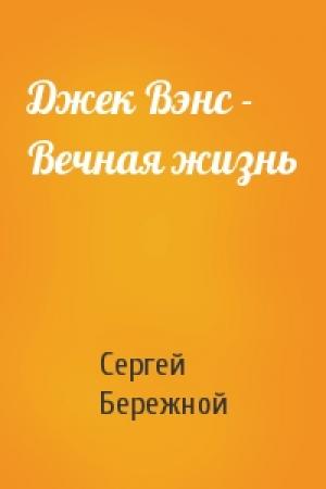 Обложка книги «Джек Вэнс - Вечная жизнь» — Сергей Бережной