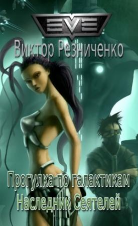 Обложка книги «Прогулка по галактикам. Наследник Сеятелей» — Виктор Резниченко