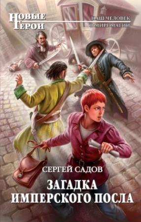 Обложка книги «Загадка имперского посла» — Сергей Садов