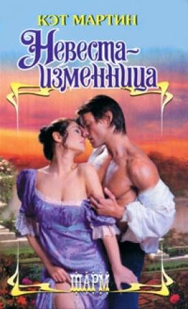 Обложка книги «Невеста-изменница» — Кэт Мартин