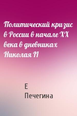 Обложка книги «Политический кризис в России в начале ХХ века в дневниках Николая II» — Е Печегина