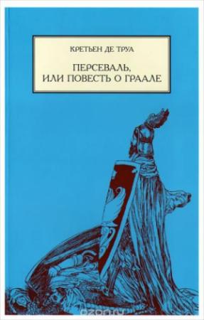 Обложка книги «Персеваль, или повесть о Граале» — Кретьен де Труа
