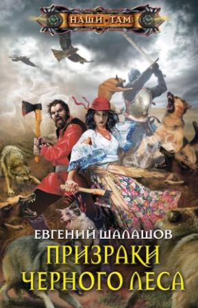Обложка книги «Призраки Черного леса» — Евгений Шалашов