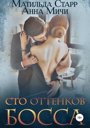 Обложка книги «Сто оттенков босса (СИ)» — Матильда Старр, Анна Мичи