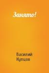 Василий Купцов - Занято!