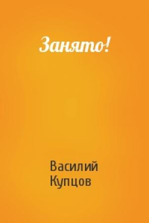 Обложка книги «Занято!» — Василий Купцов