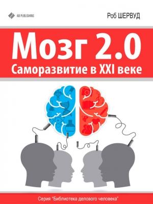 Обложка книги «Мозг 2.0» — Роб Шервуд
