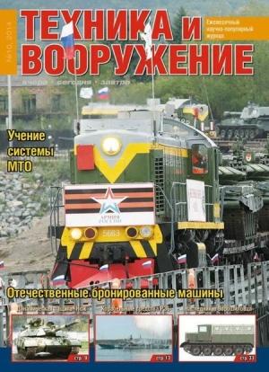 Обложка книги «Техника и вооружение 2014 10» — Журнал «Техника и вооружение»