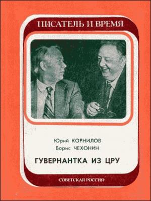 Обложка книги «Гувернантка из ЦРУ» — Борис Чехонин, Юрий Корнилов