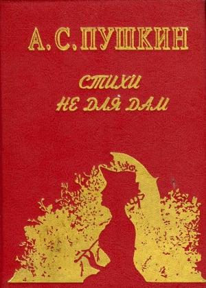 Обложка книги «Стихи не для дам» — Александр Пушкин