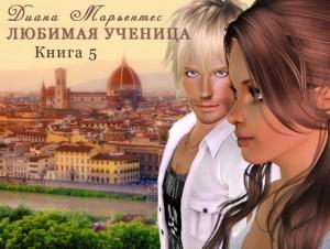 Обложка книги «Билет на солнце, или Сказка о потерянном времени» — Диана Морьентес