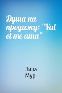 Лина Мур - Душа на продажу: "Val et me ama"