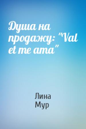 Обложка книги «Душа на продажу: "Val et me ama"» — Лина Мур