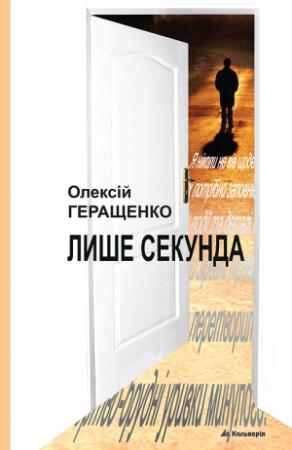 Обложка книги «Лише секунда» — Алексей Леонидович Геращенко