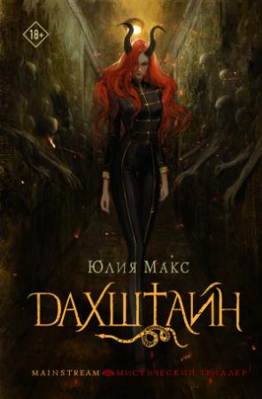Обложка книги «Дахштайн» — Юлия Макс
