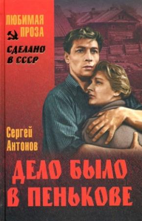 Обложка книги «Поддубенские частушки. Первая должность. Дело было в Пенькове» — Сергей Антонов