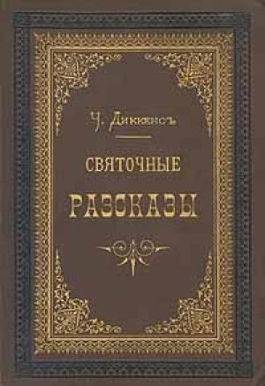 Обложка книги «Сверчок за очагом» — Чарльз Диккенс