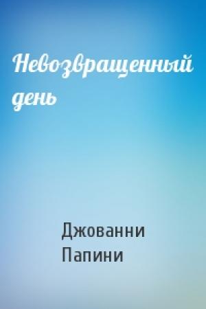 Обложка книги «Невозвращенный день» — Джованни Папини