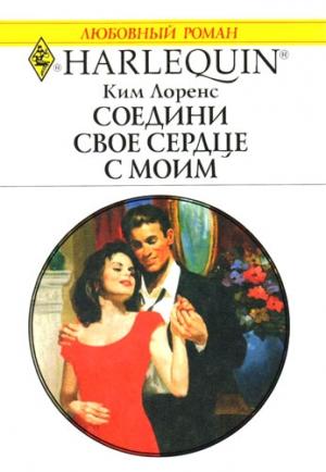 Обложка книги «Соедини свое сердце с моим» — Ким Лоренс