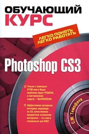 Обложка книги «Photoshop CS3: Обучающий курс» — Сергей Тимофеев