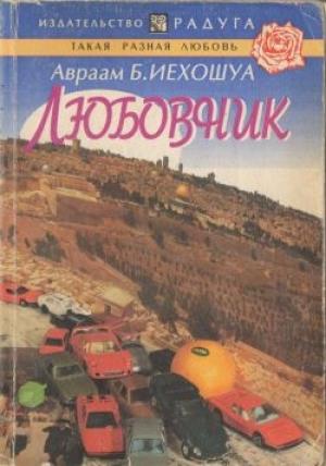 Обложка книги «Любовник» — Авраам Б. Иегошуа