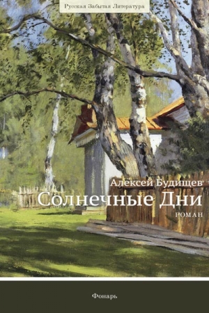 Обложка книги «Солнечные дни» — Алексей Будищев