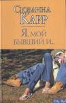 Сюзанна Карр - Я, мой бывший и...