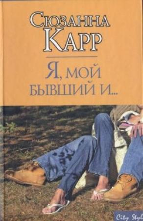 Обложка книги «Я, мой бывший и...» — Сюзанна Карр