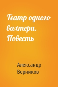 Театр одного вахтера. Повесть