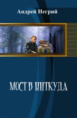 Обложка книги «Мост в Ниткуда» — Андрей Негрий