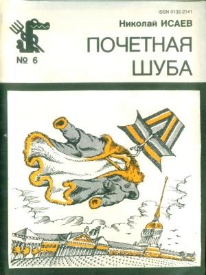 Обложка книги «Почётная шуба (Повесть, рассказы)» — Николай Исаев