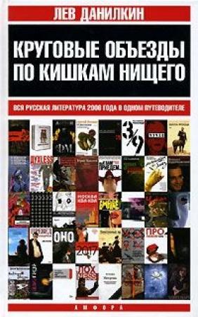 Обложка книги «Круговые объезды по кишкам нищего» — Лев Данилкин
