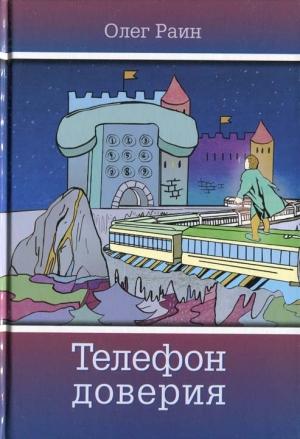 Обложка книги «Телефон доверия» — Олег Раин