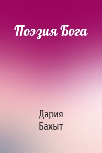 Поэзия Бога