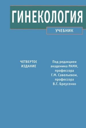 Обложка книги «Гинекология» — Галина Савельева