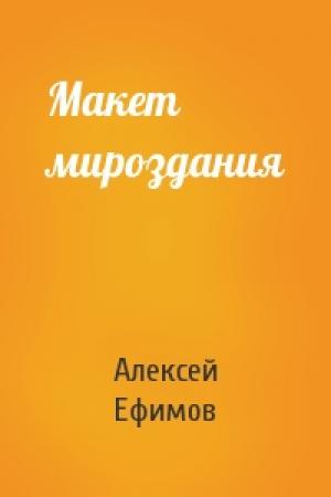 Обложка книги «Макет мироздания» — Алексей Ефимов