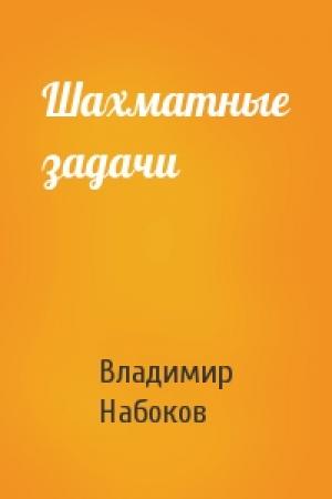 Обложка книги «Шахматные задачи» — Владимир Набоков