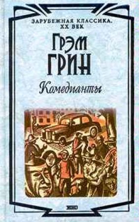 Обложка книги «Комедианты» — Грэм Грин