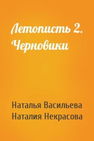 Обложка книги «Летописть 2. Черновики» — Наталья Васильева, Наталия Некрасова