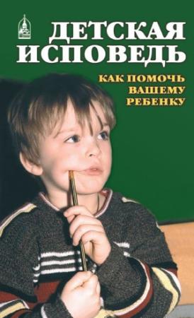 Обложка книги «Детская исповедь» — Екатерина Орлова