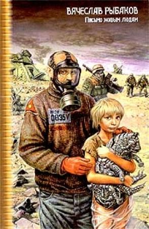 Обложка книги «Вода и кораблики» — Вячеслав Рыбаков