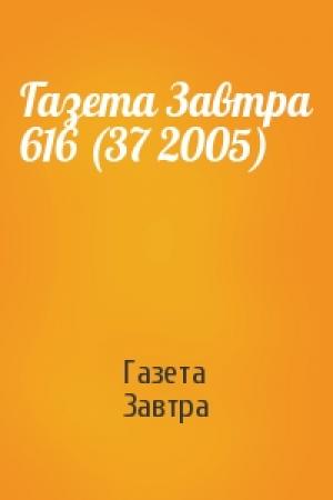 Обложка книги «Газета Завтра 616 (37 2005)» — Газета Завтра
